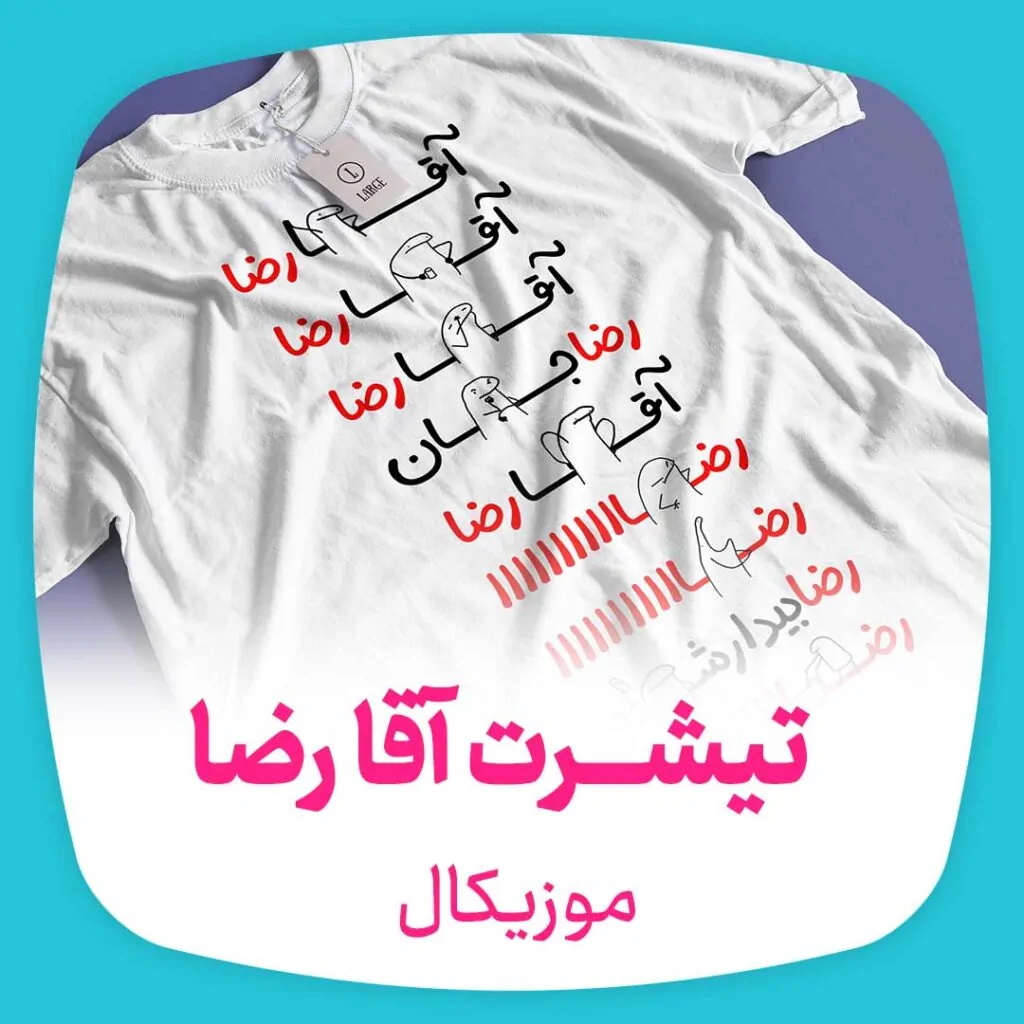 تیشرت موزیکال آقا رضا