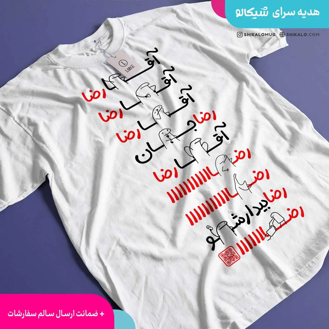 تیشرت آقا رضا 1 تیشرت-آقا-رضا