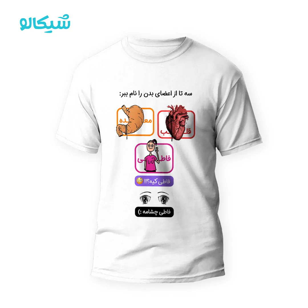 تیشرت فاطی چشامه