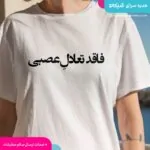 تیشرت فاقد تعادل عصبی