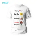 تیشرت معصومه