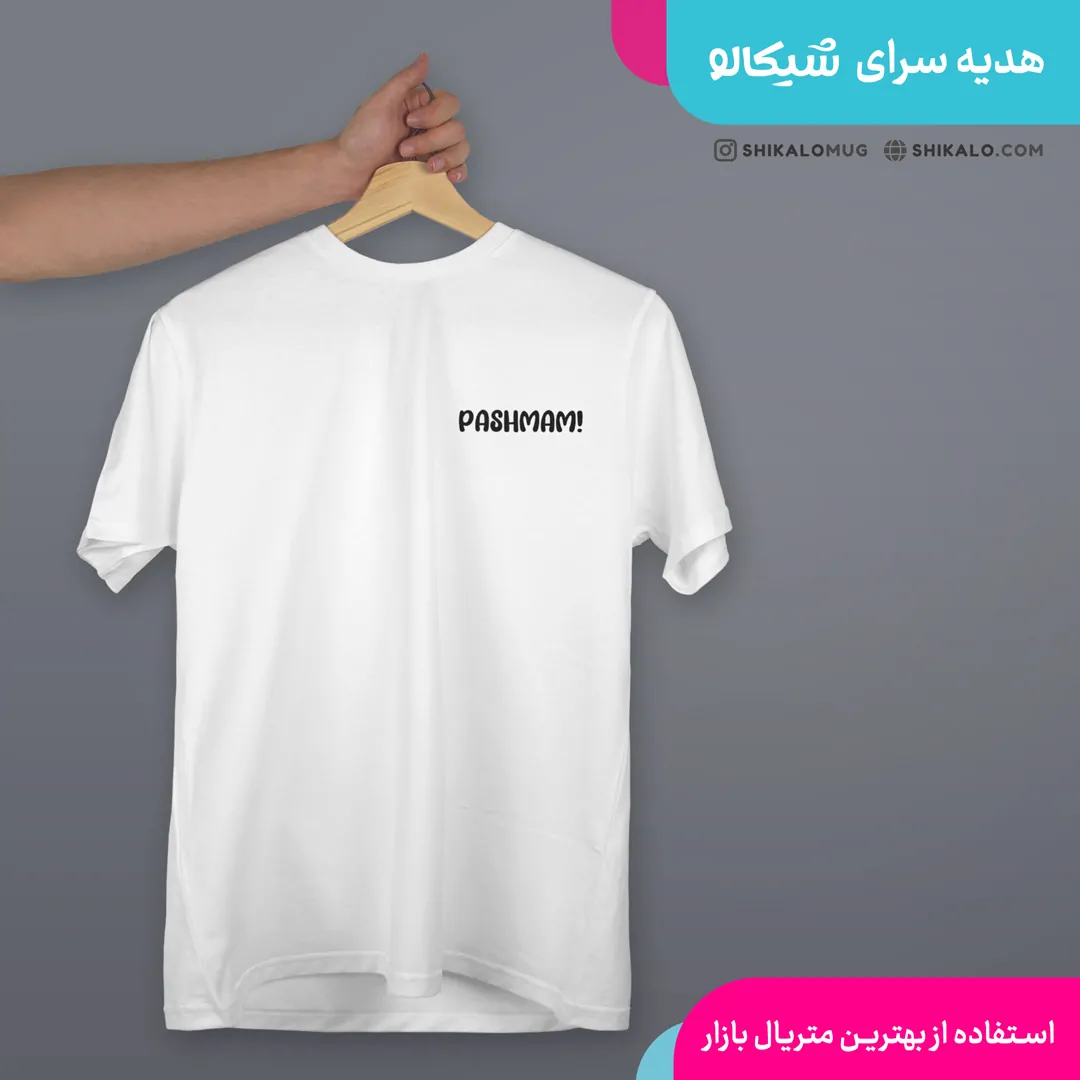 تیشرت پشمام 1 تیشرت پشمام