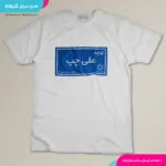 تیشرت کوچه علی چپ