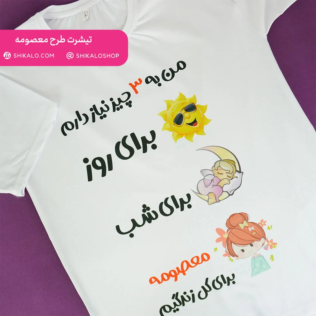 تیشرت معصومه 3 تیشرت معصومه