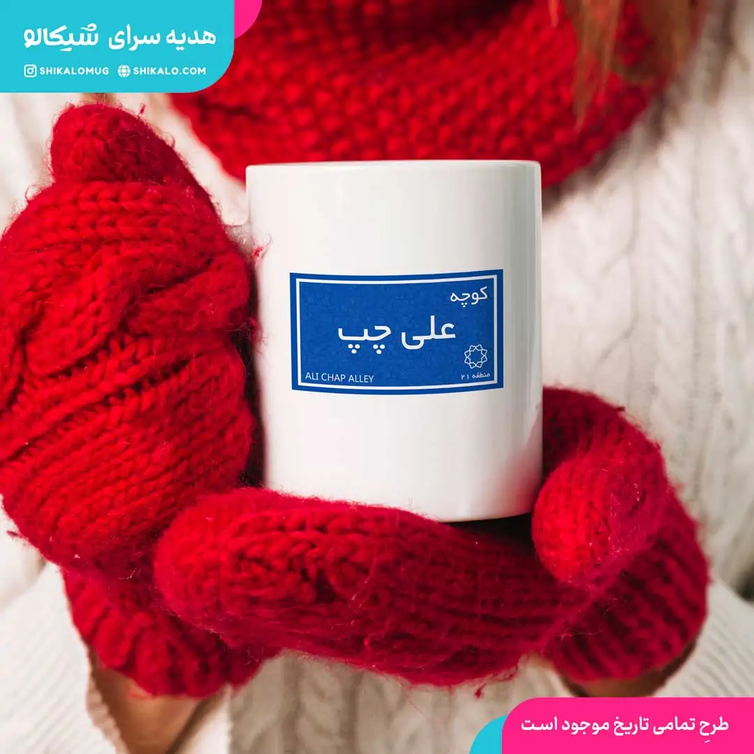 ماگ کوچه علی چپ 1 ماگ کوچه علی چپ