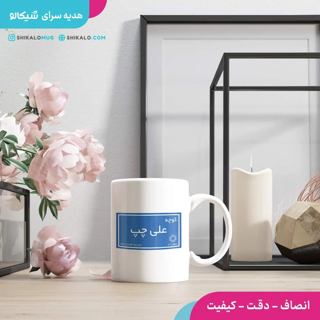 ماگ کوچه علی چپ 2 ماگ کوچه علی چپ