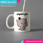 ماگ گریزلی بچه گانه با نام دلخواه