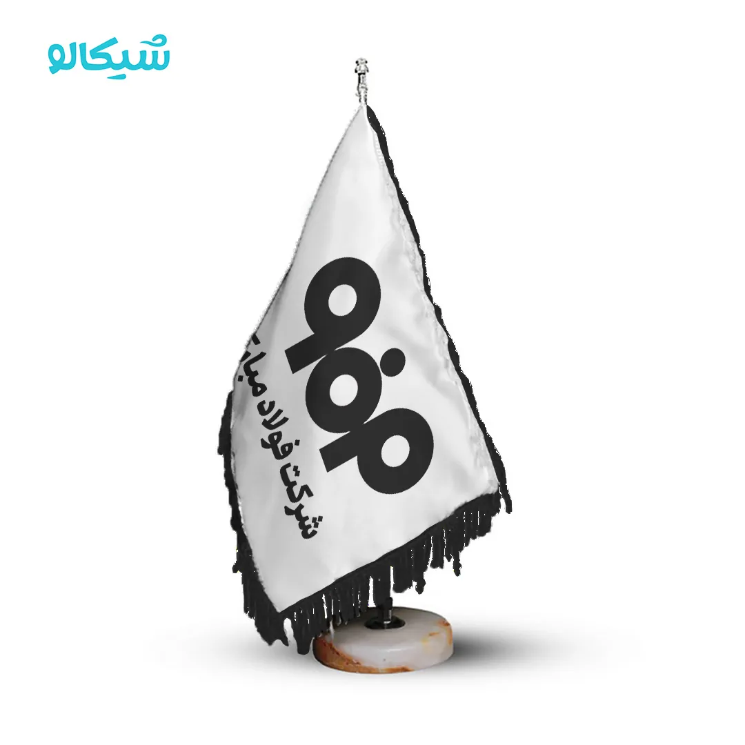 پرچم رومیزی شرکت فولاد مبارکه - تصویر 1