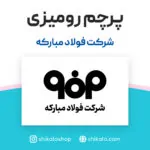 پرچم رومیزی شرکت فولاد مبارکه
