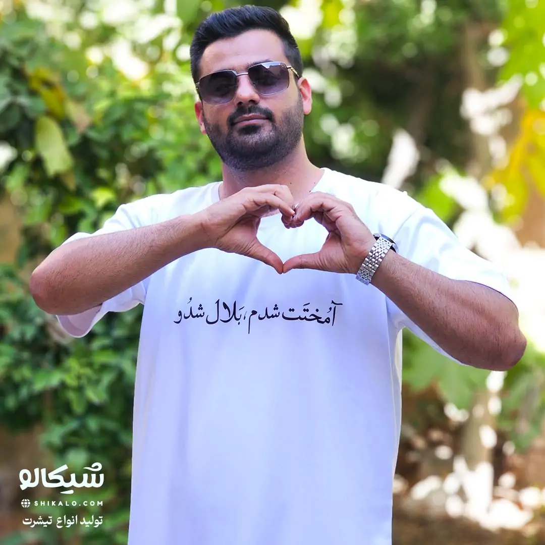 تیشرت آمُختَت شدم 1 آمختت شدم بلال شدو