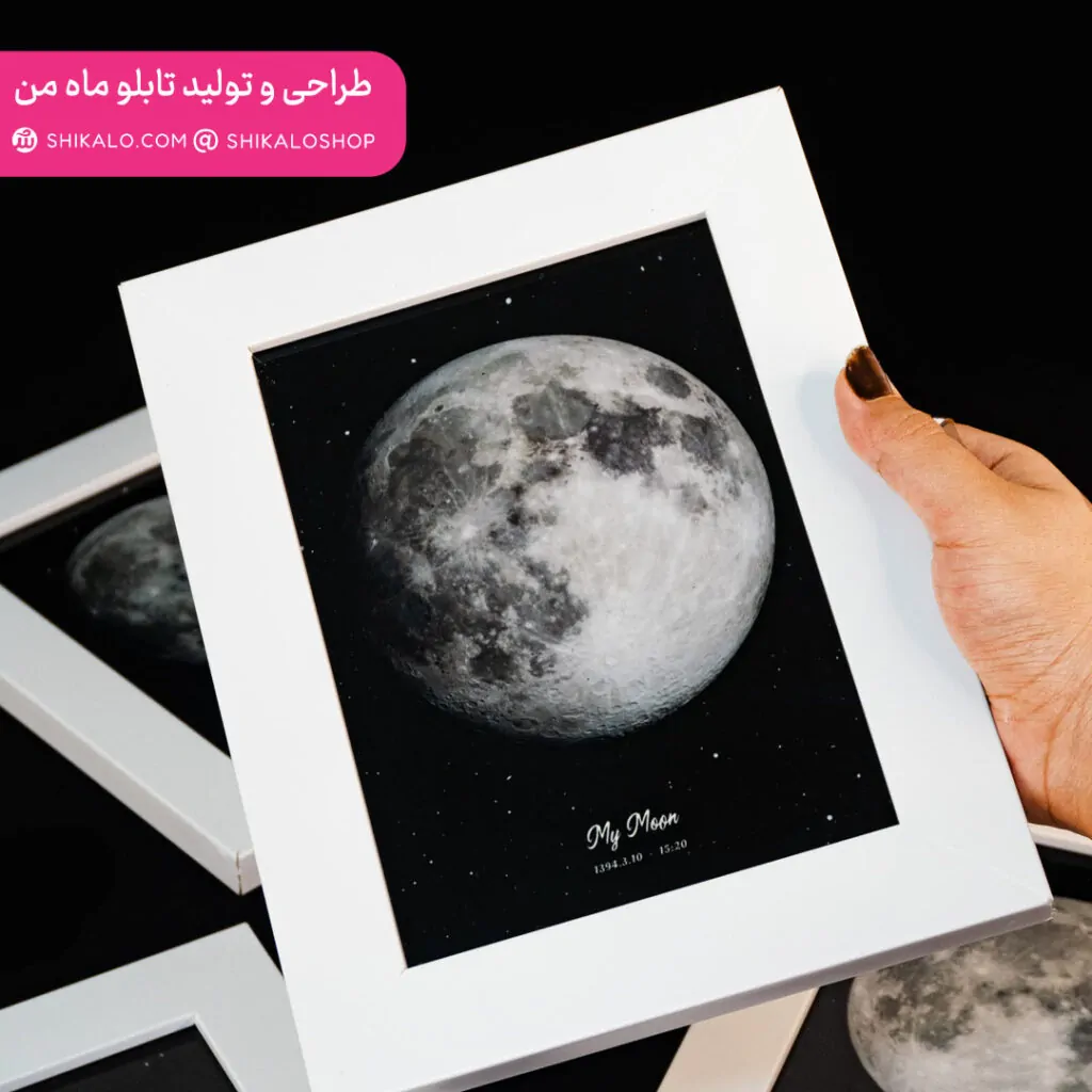 تابلو طرح ماه من