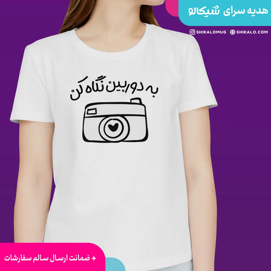 تیشرت به دوربین نگاه کن