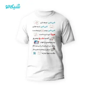 تیشرت موزیکال مبینا