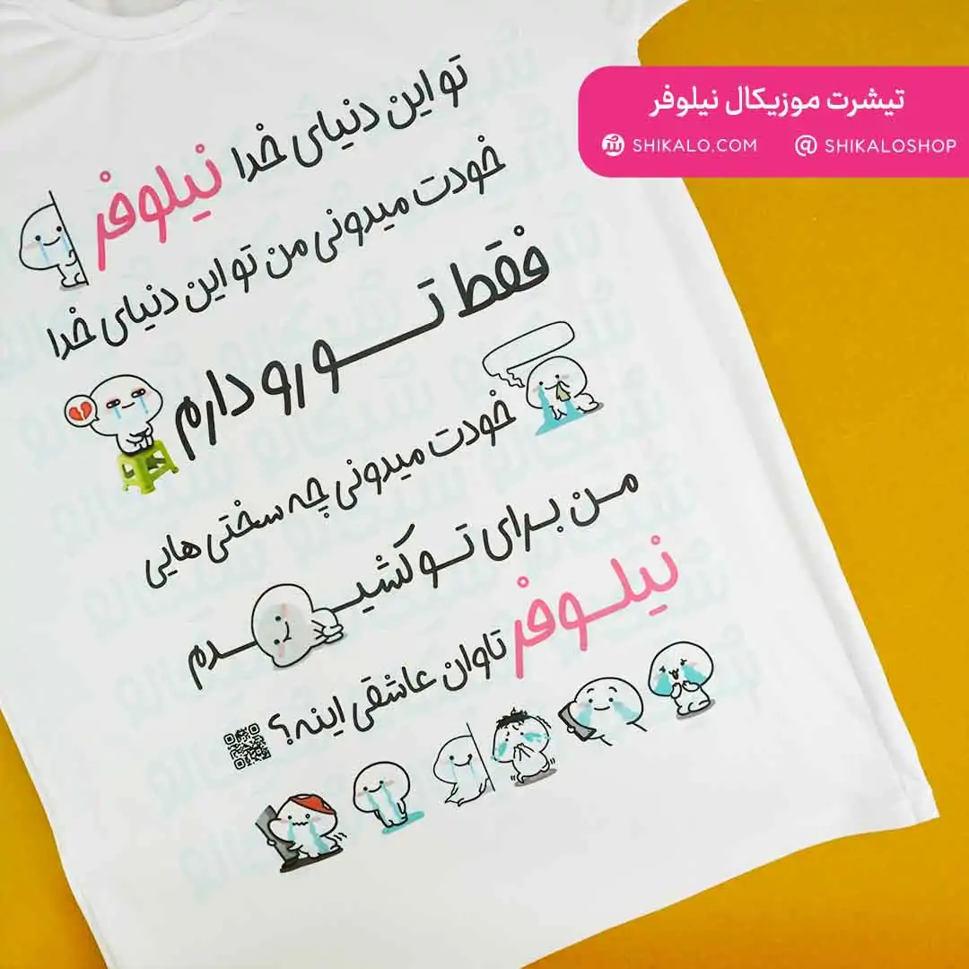 تیشرت موزیکال نیلوفر