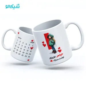 ماگ تبریک تولد خواهرانه