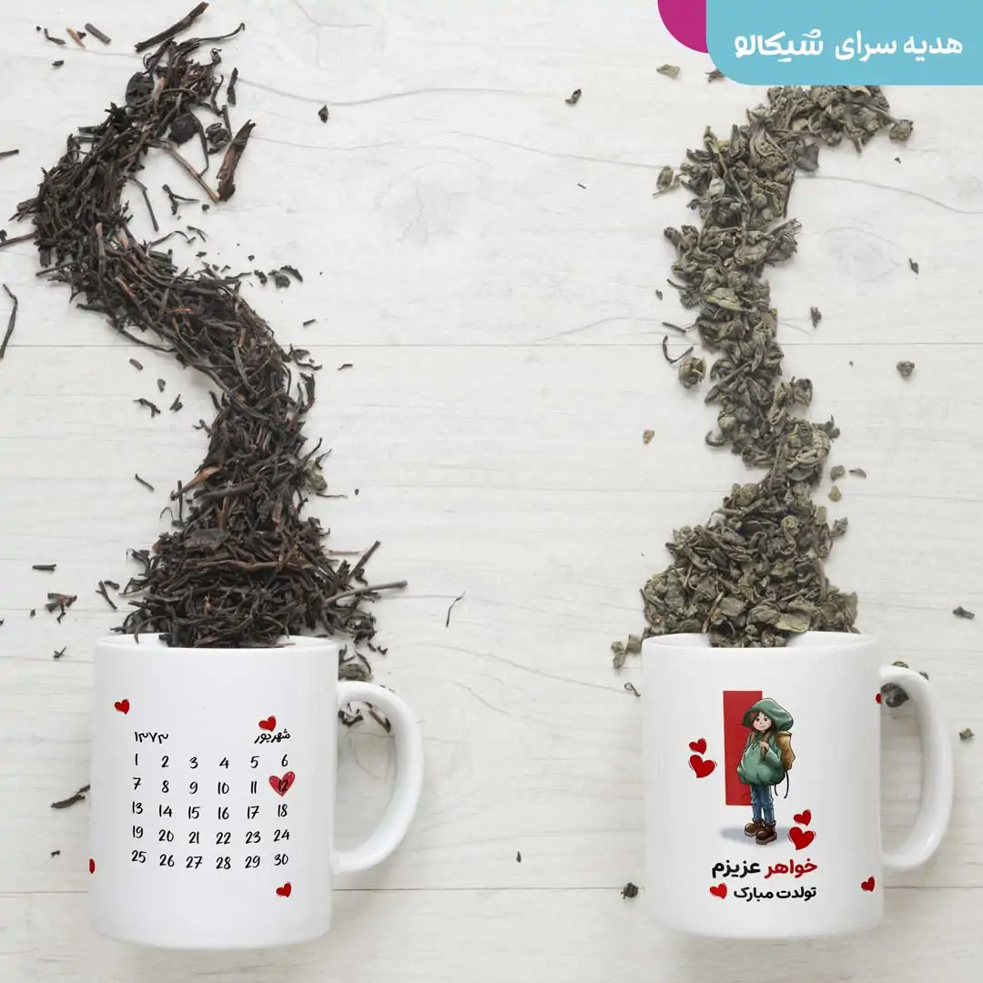 ماگ تبریک تولد خواهرانه