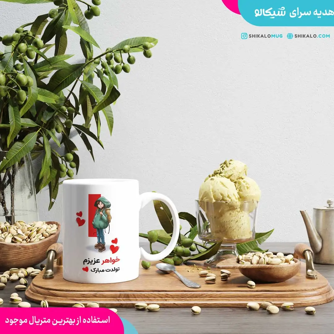 ماگ تبریک تولد خواهرانه
