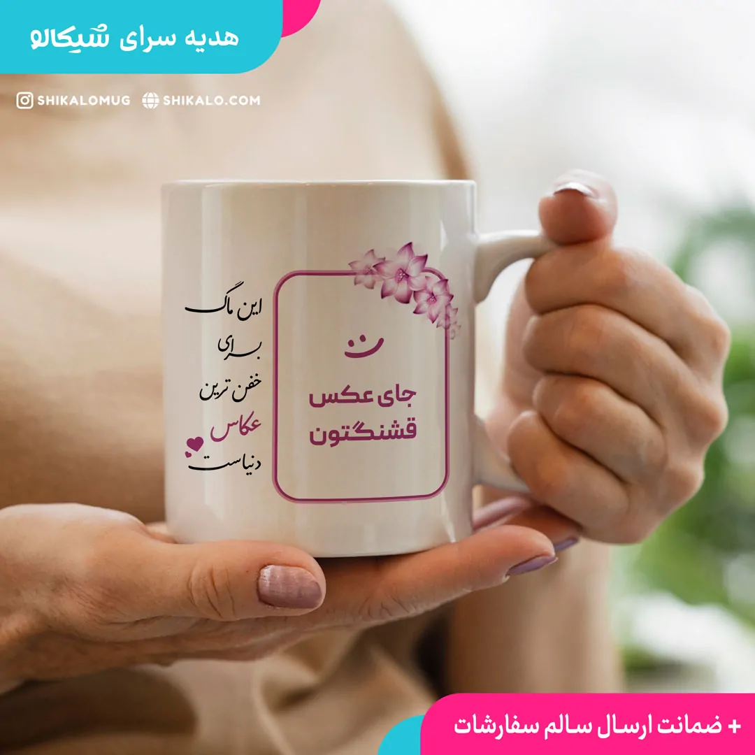 ماگ خفن ترین عکاس دخترونه