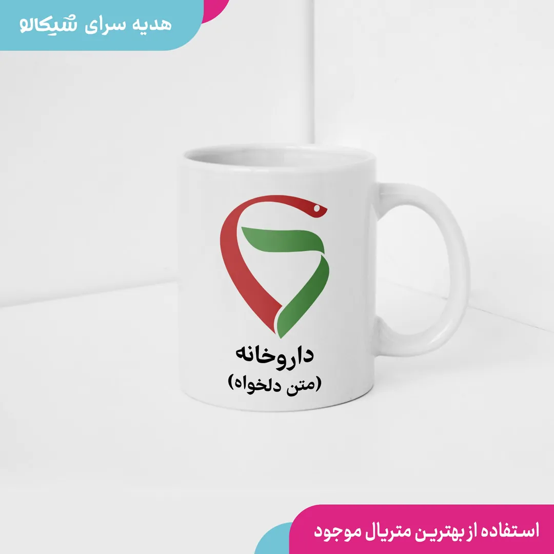 ماگ داروخانه با متن دلخواه 1 ماگ داروخانه با متن دلخواه