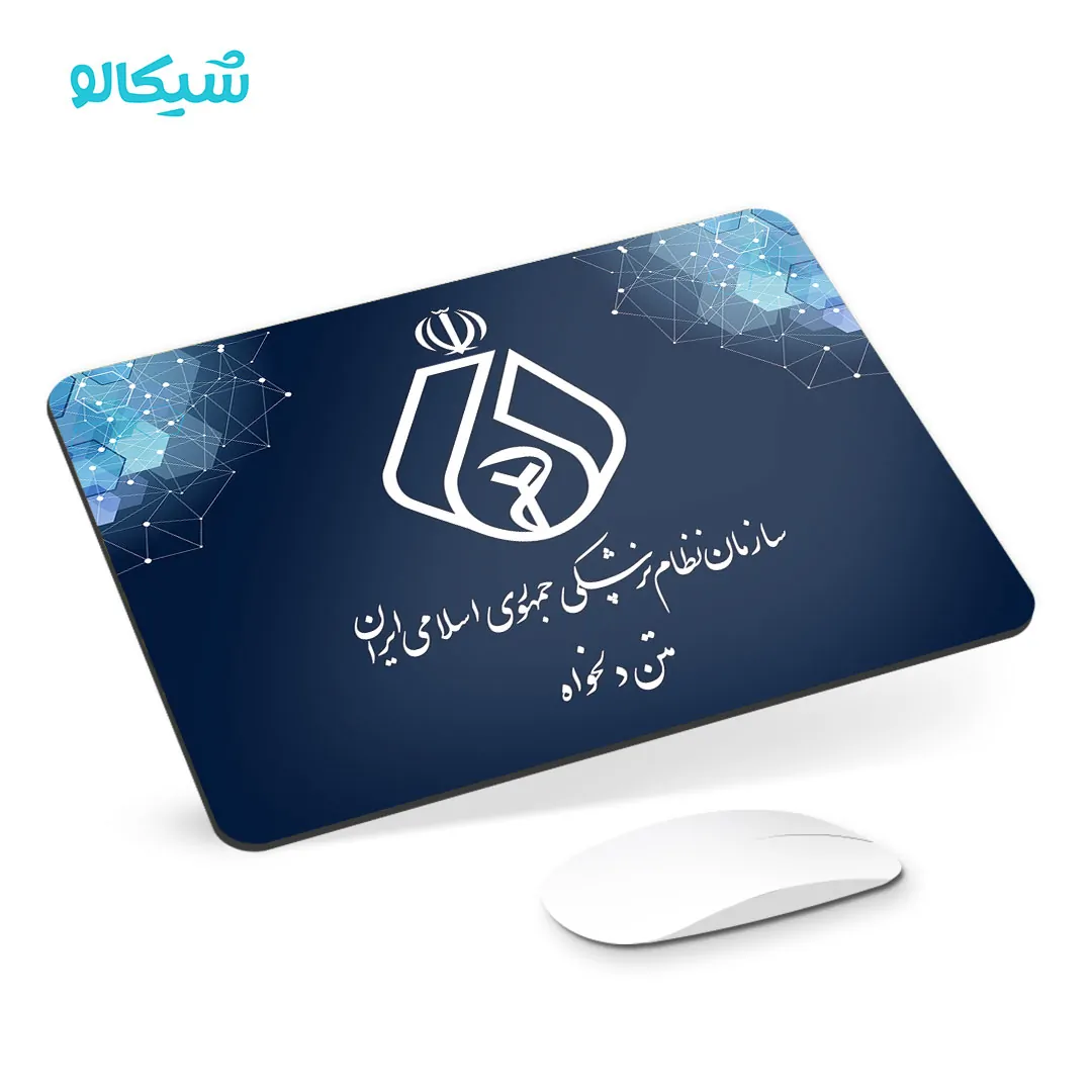 موس-پد-نظام-پزشکی موس پد نظام پزشکی با متن دلخواه