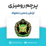 پرچم رومیزی ارتش
