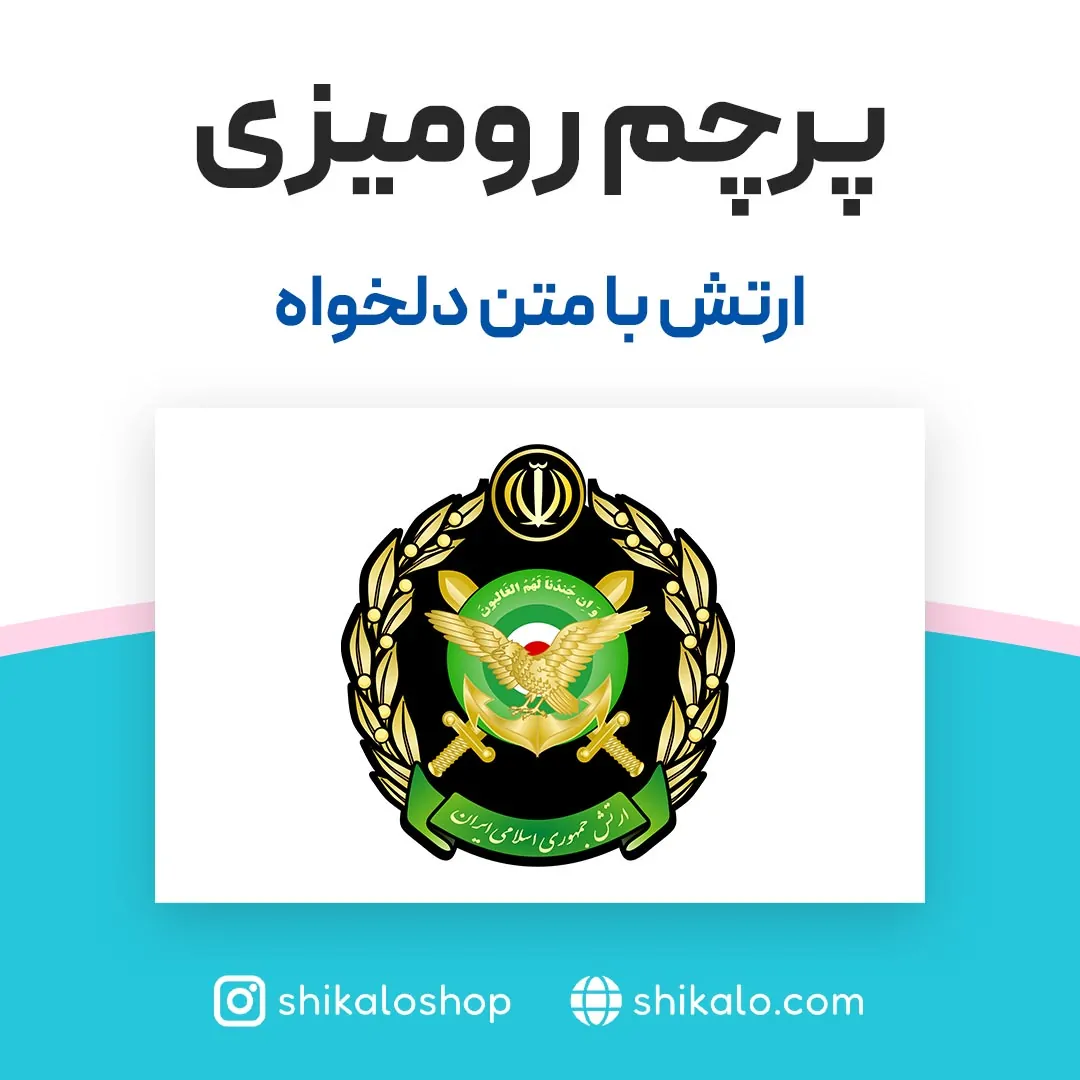 پرچم رومیزی ارتش 2 پرچم رومیزی ارتش