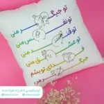 کوسن مبل طرح تو جیگر منی