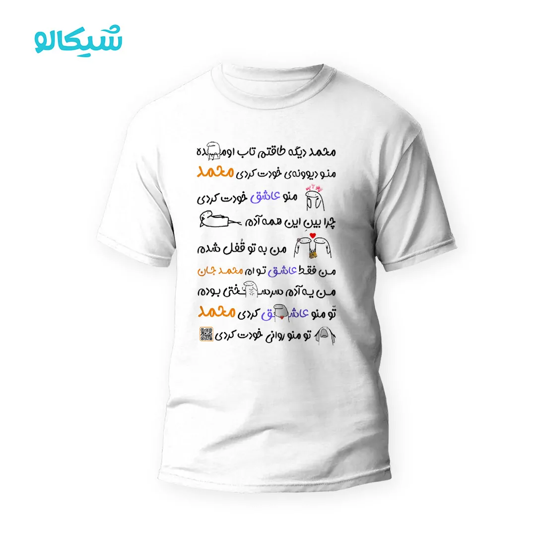 تیشرت-محمد تیشرت محمد