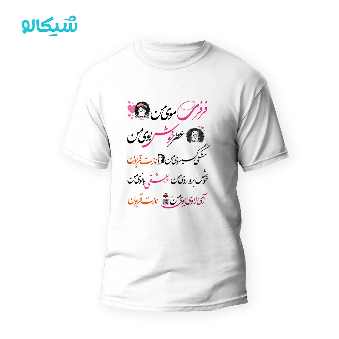 تیشرت-مو-فرفری تیشرت مو فرفری
