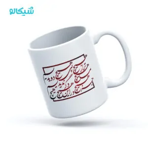ماگ تایپوگرافی شعر هیچ