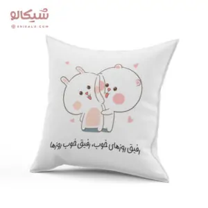 کوسن رفیق روزهای خوب