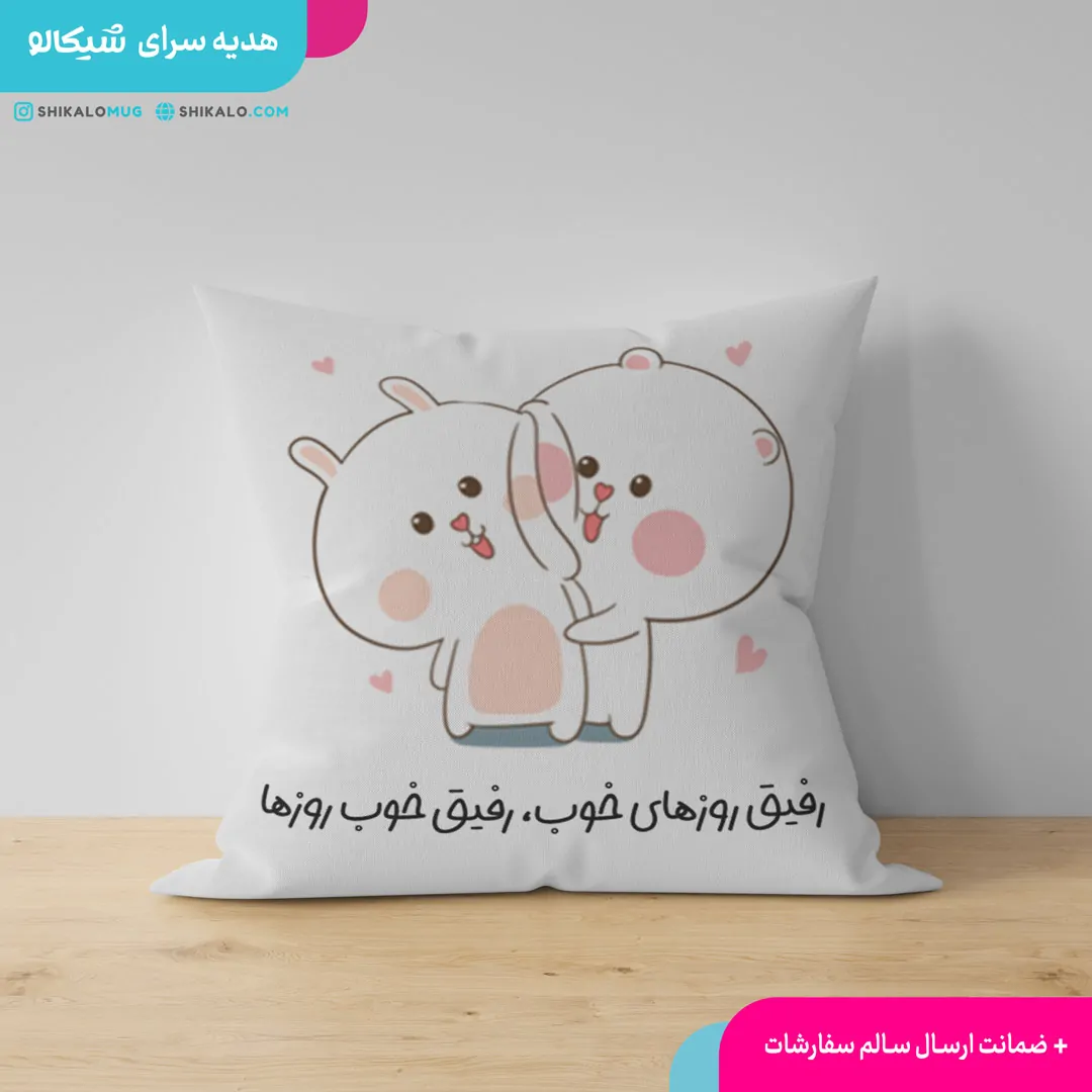 کوسن رفیق روزهای خوب 1 کوسن رفیق روزهای خوب