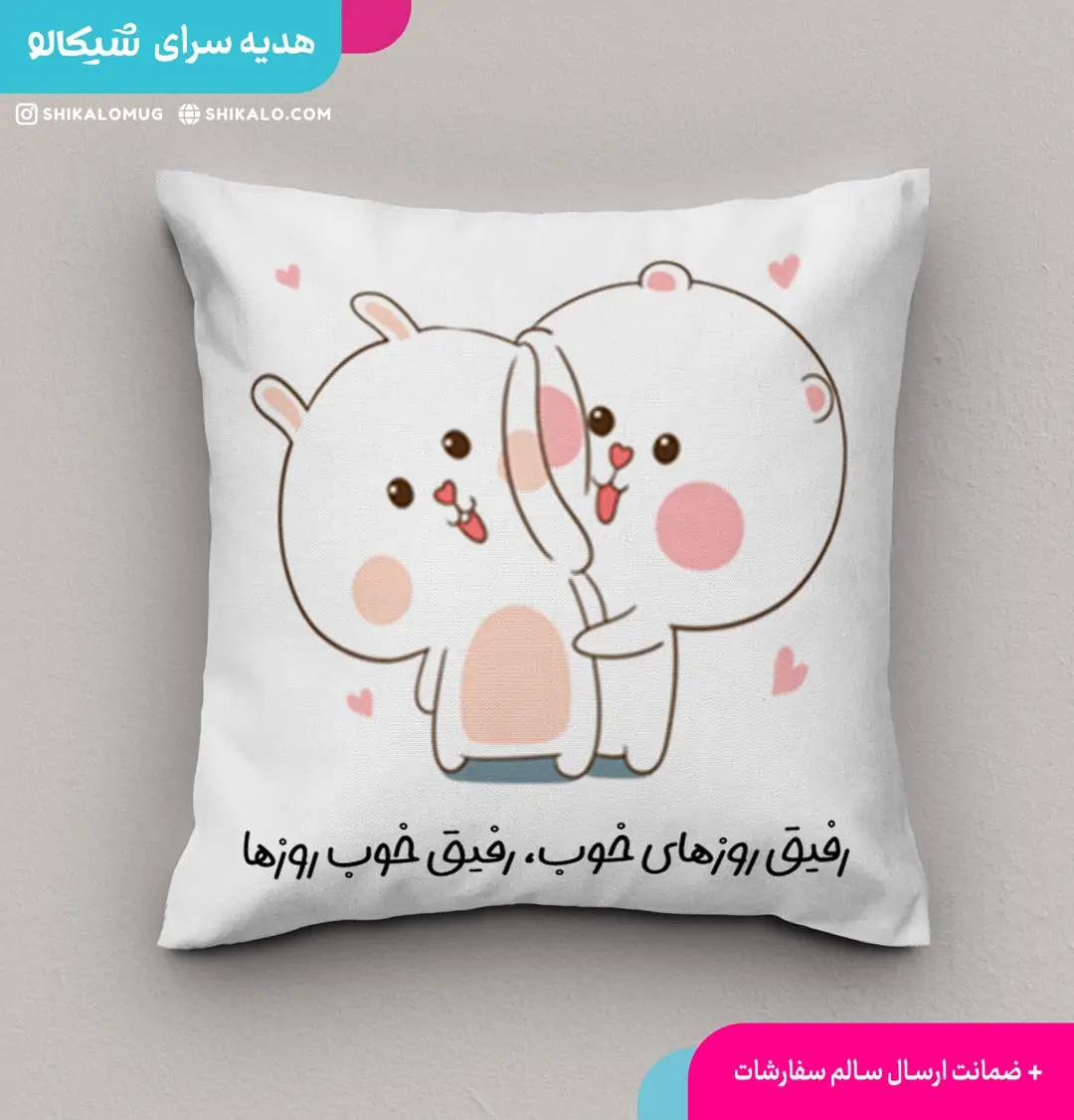 کوسن رفیق روزهای خوب 2 کوسن رفیق روزهای خوب