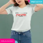 تیشرت بچه مردم
