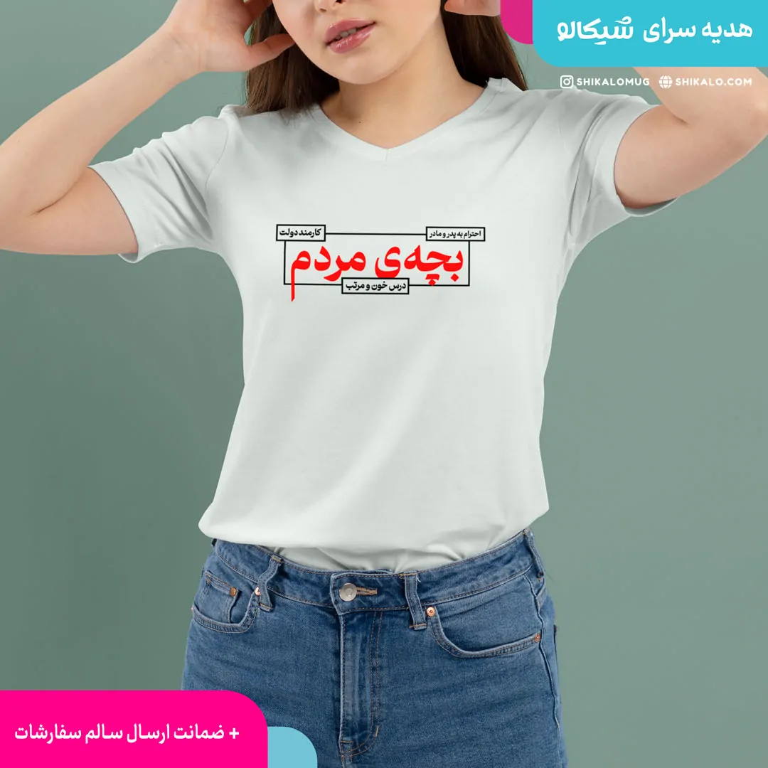 تیشرت بچه مردم