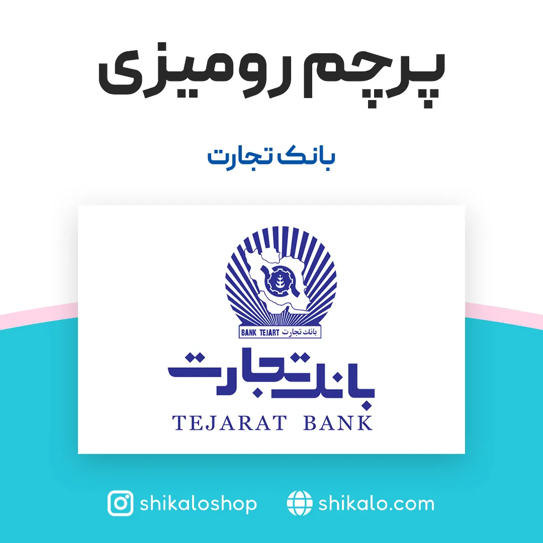 پرچم رومیزی بانک تجارت 3 پرچم رومیزی بانک تجارت