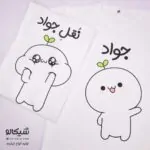 تیشرت ست کله برگی بانام دلخواه کد 18 - تصویر 2