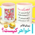 ماگ خواهر کیست؟ - تصویر 2