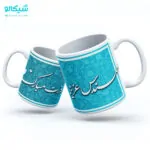 لیوان طرح مهندس عزیز روزت مبارک
