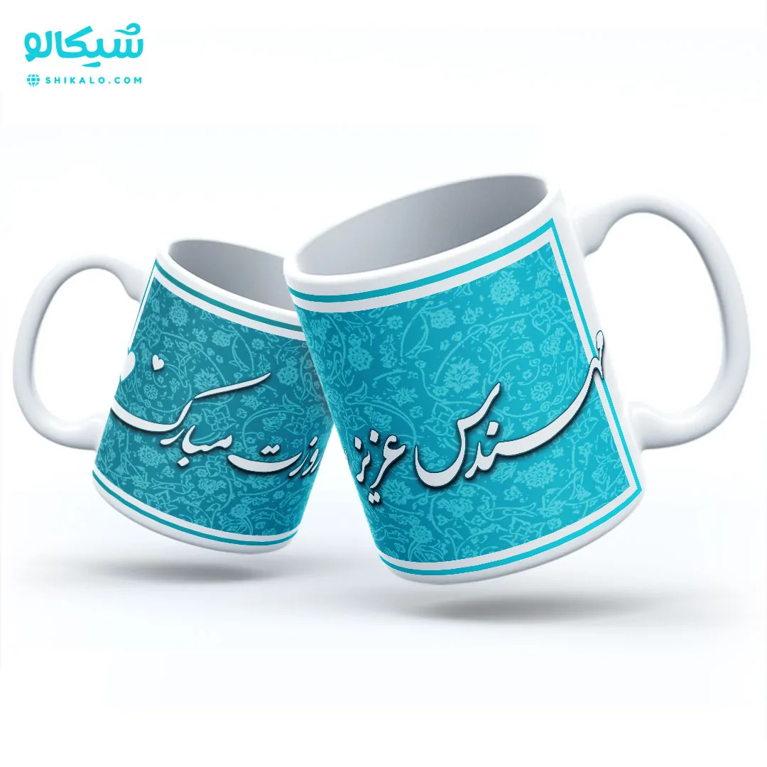 لیوان طرح مهندس عزیز روزت مبارک - تصویر 1