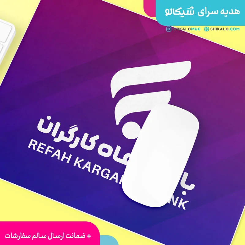 موس پد بانک رفاه کارگران