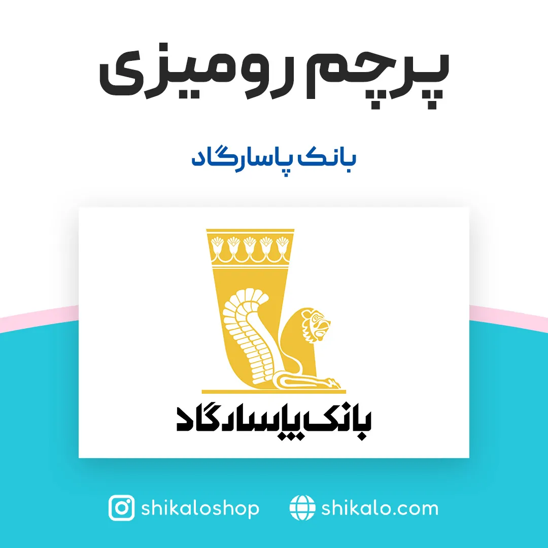 پرچم رومیزی بانک پاسارگاد 1 پرچم رومیزی بانک پاسارگاد