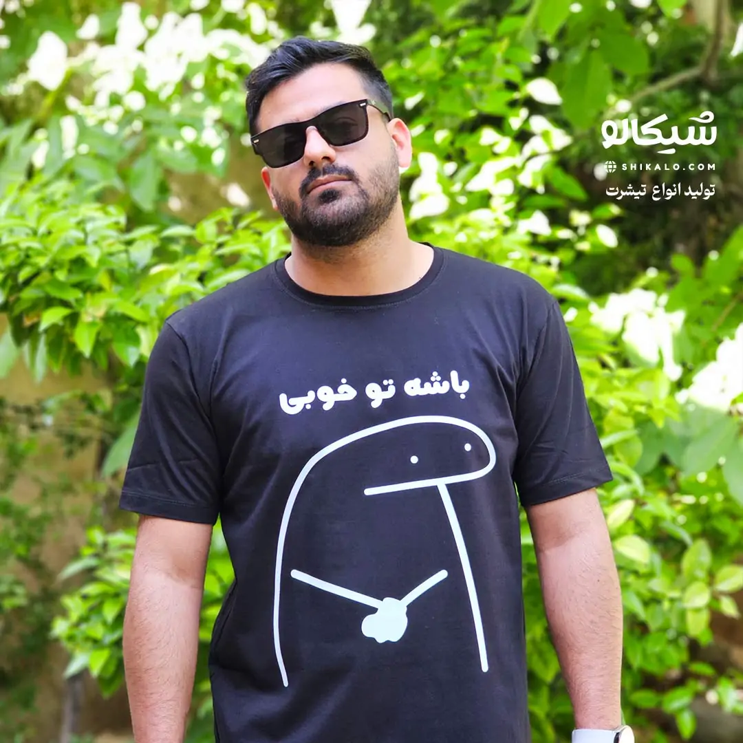 تیشرت باشه تو خوبی 1 باشه تو خوبی لباس
