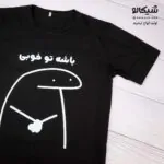 تیشرت باشه تو خوبی - تصویر 4