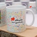 ماگ طرح جشن الفبا - تصویر 4