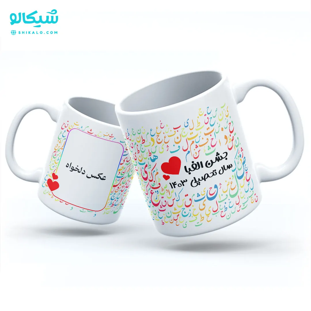 لیوان-طرح-جشن-الفبا ماگ طرح جشن الفبا - تصویر 1