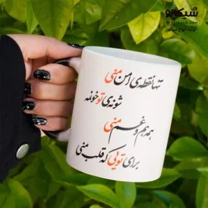 ماگ برای تویی که قلب منی