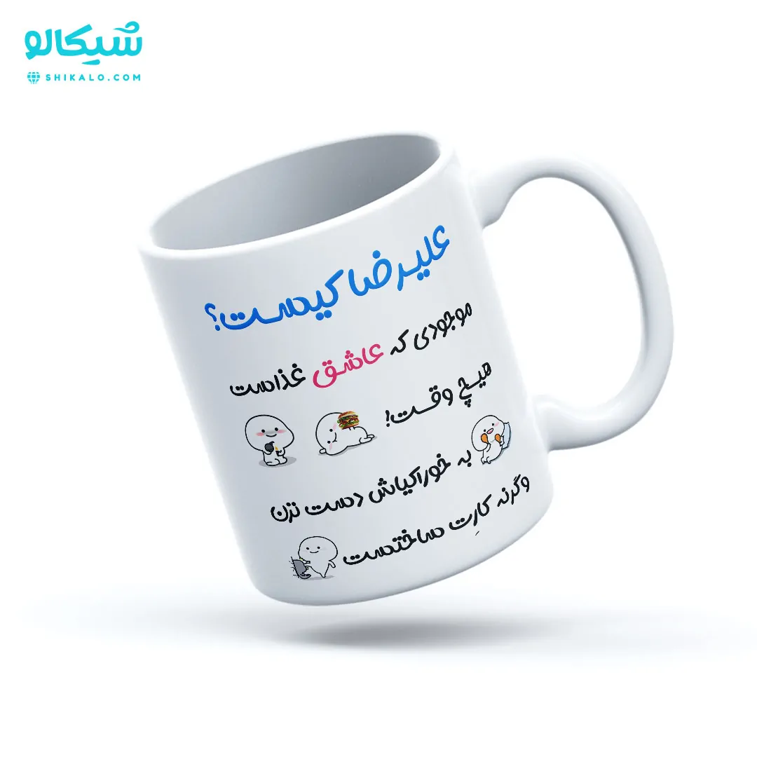 ماگ موزیکال اسم علیرضا - تصویر 3