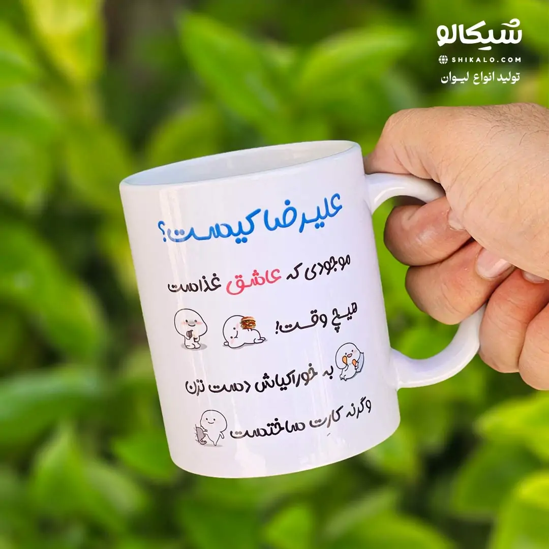 ماگ برای نام علیرضا