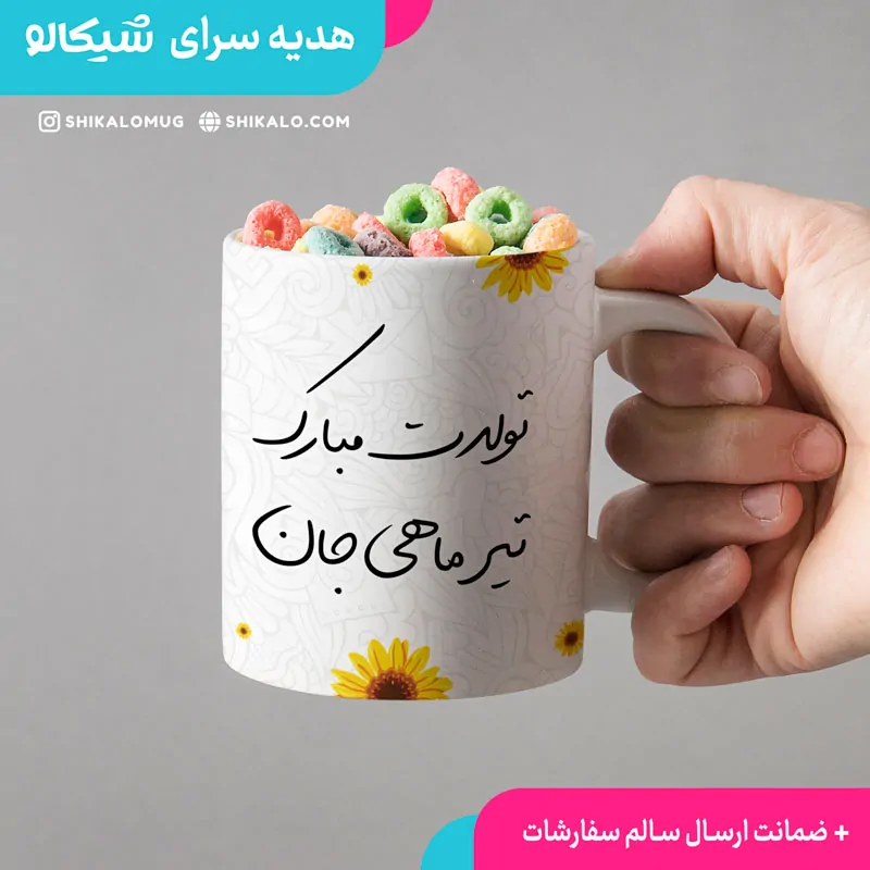 ماگ تولد تیرماهی - تصویر 2